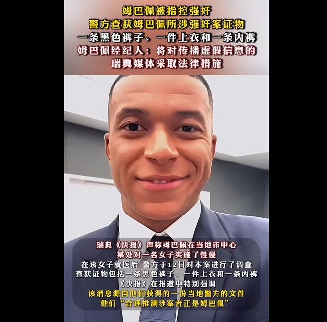 姆巴佩涉嫌强奸案揭秘，警方搜寻三大物证探寻真相