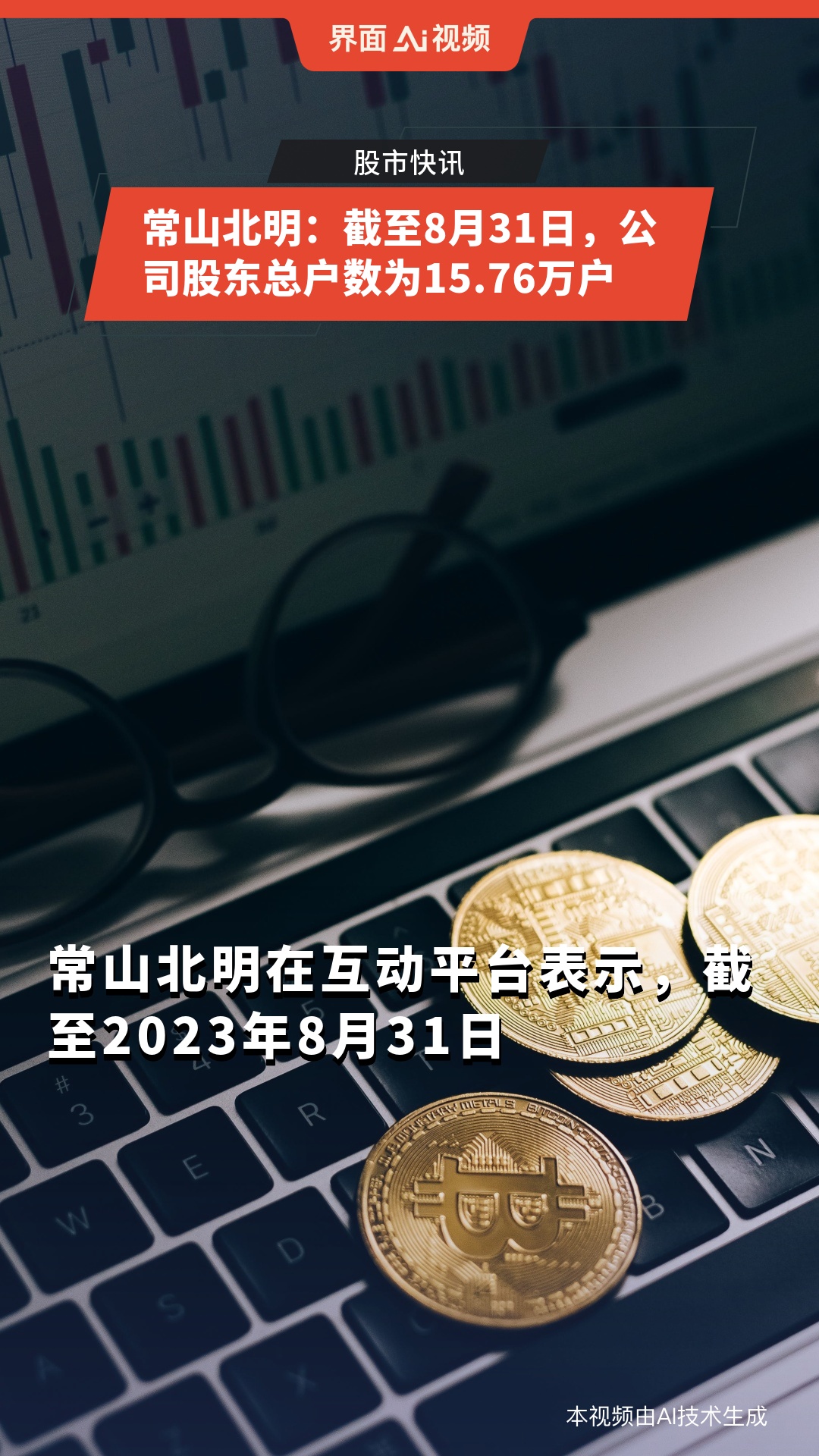 常山北明市值飙升背后的狂欢与家的温馨日常
