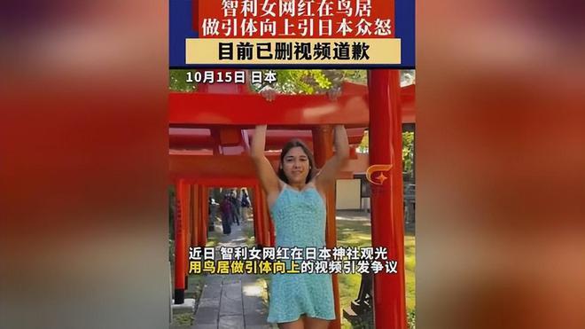 女网红在鸟居引体向上引发争议，文化与尊重之间的微妙平衡挑战了公众底线