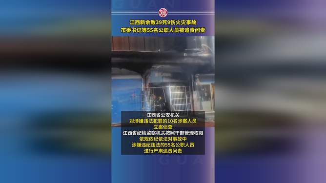 新余火灾事件，市委书记等55人被问责背后的启示