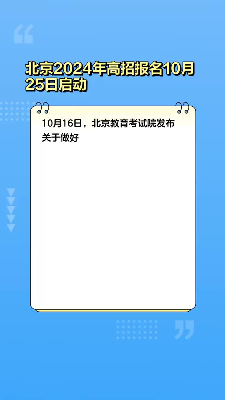 北京高考报名启动分析与观点，聚焦2025年高考报名新动向