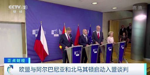 欧盟与阿尔巴尼亚开启入盟谈判之旅，探寻小巷中的独特风味与共同未来