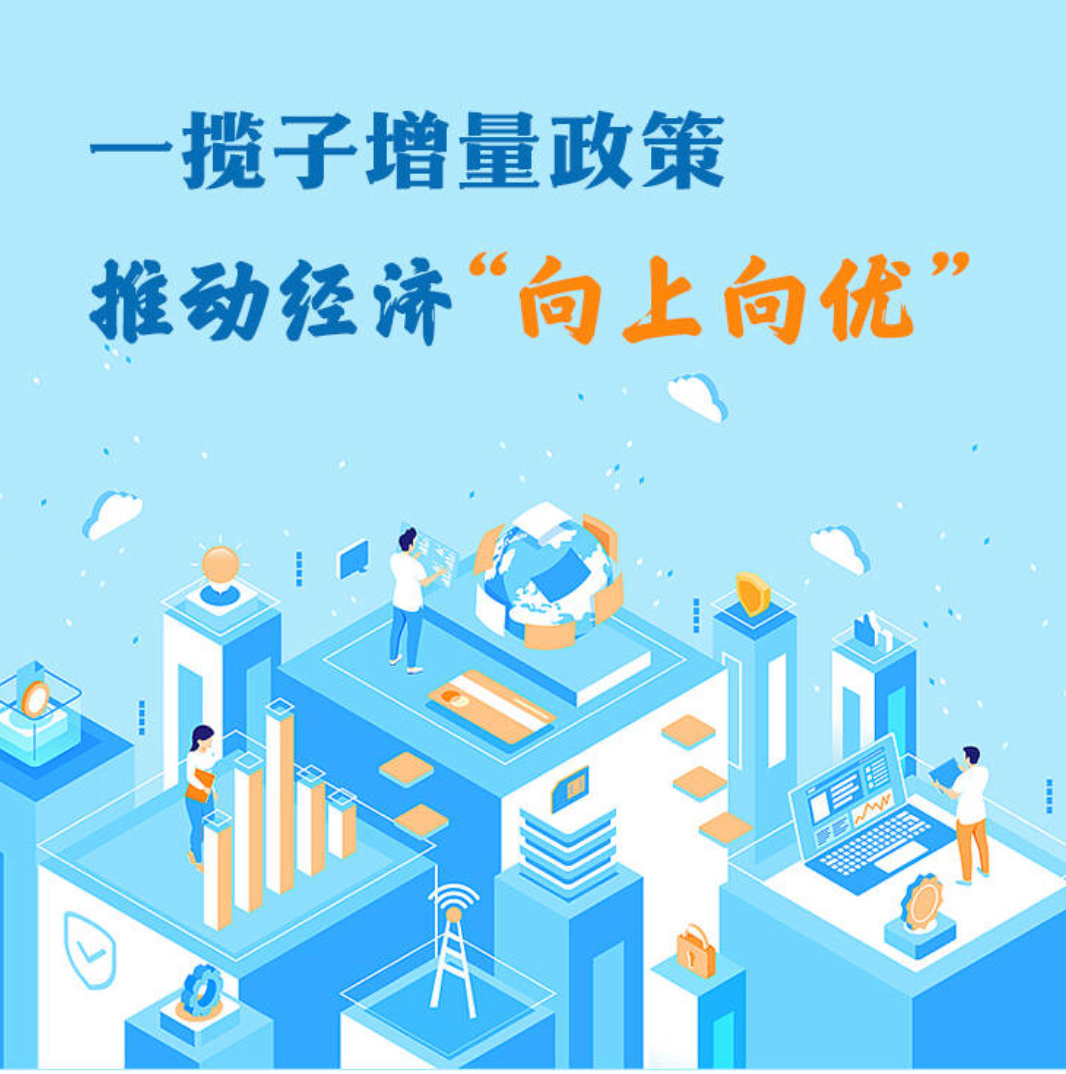 一揽子增量政策靶向发力，展现变化中的自信与成就感