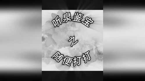 听泉鉴宝与寻心之旅，一次真实探险，无涉北大之名