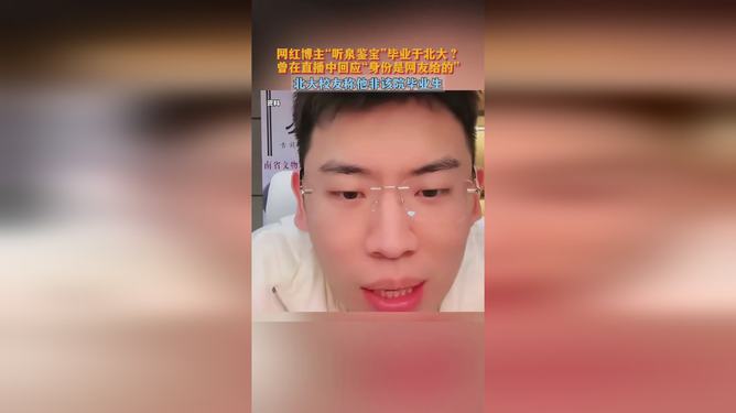 听泉鉴宝与北大身份之争，澄清与探讨
