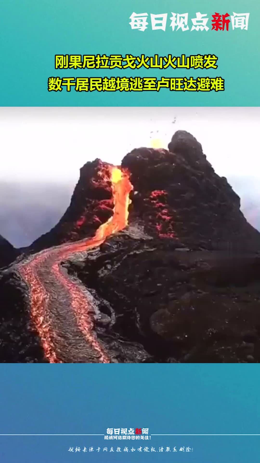 刚果（金）东部火山喷发，喷涌的火山之语