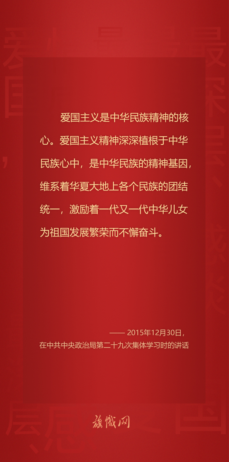 习近平总书记关于爱国主义的重要论述