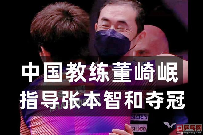张本智和夺冠背后的故事与启示，教练抱起的力量与启示