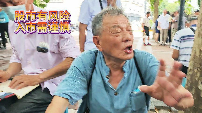 上海爷叔现身股市投资现场，股市投资入门指南，吸引众多股民围观