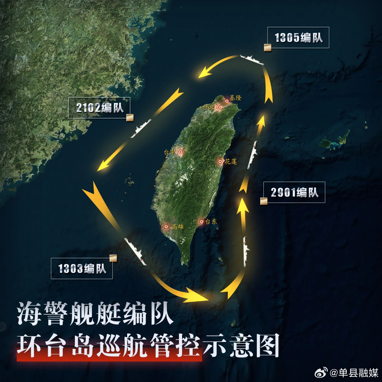 4支海警舰艇编队环台岛巡航管控，展示坚定决心与海上实力