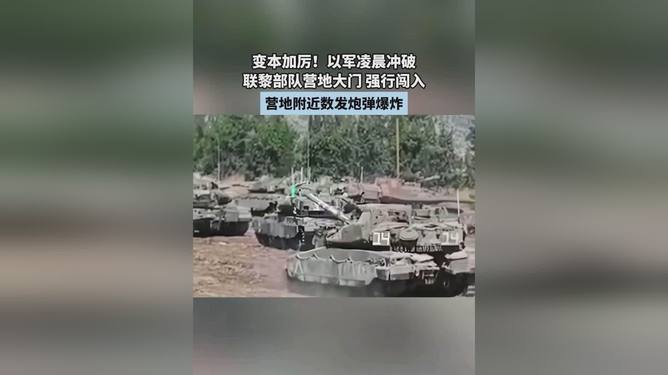 以军坦克强行闯入联黎部队营地引发关注的事件
