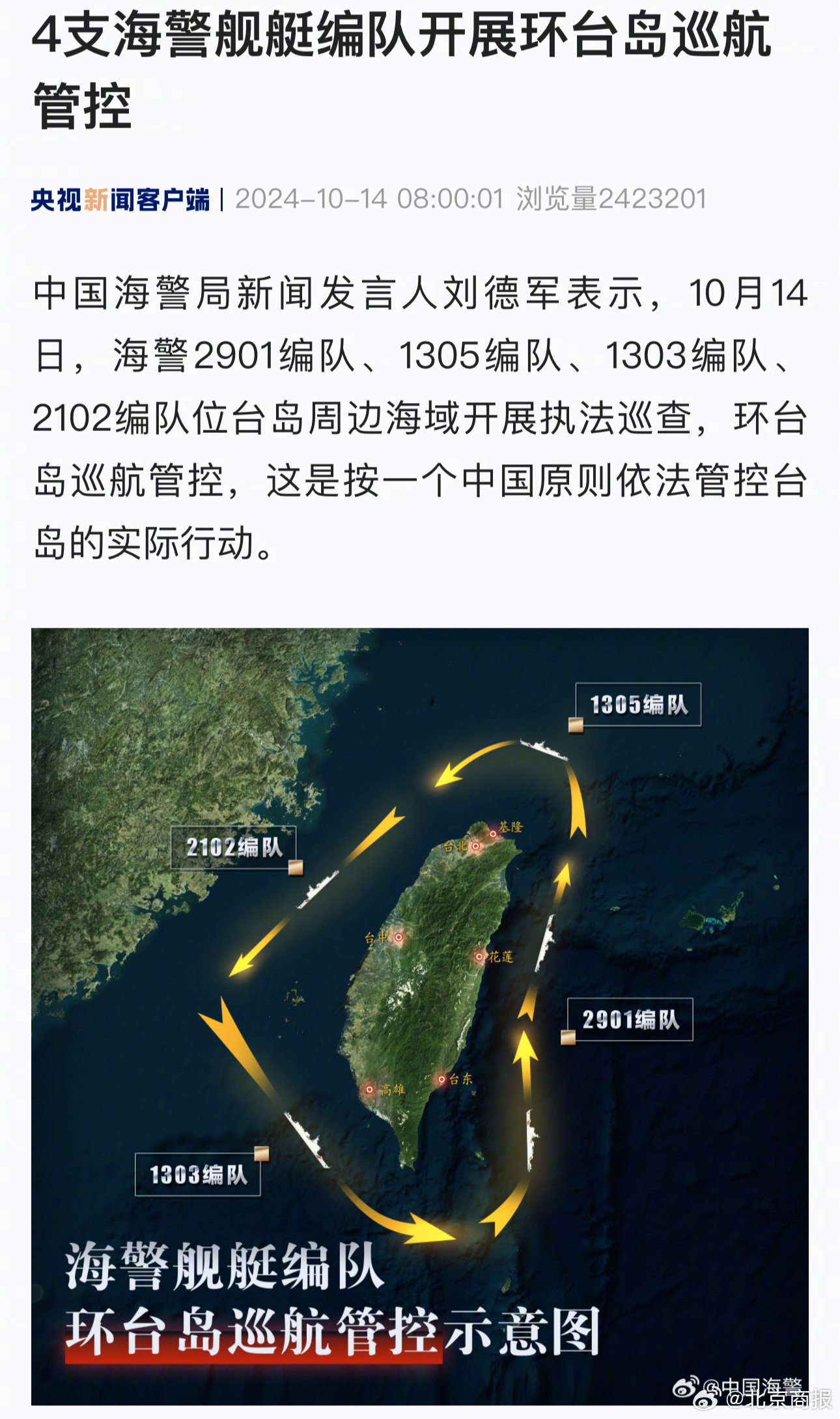 中国海警首次环台岛巡航管控，坚定维护国家安全的行动