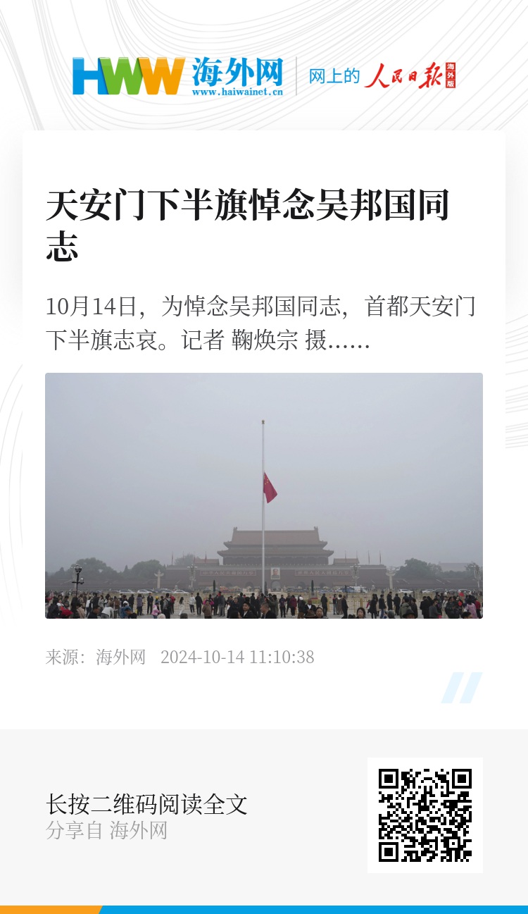 天安门下半旗悼念吴邦国同志，时代的记忆与情感的体现