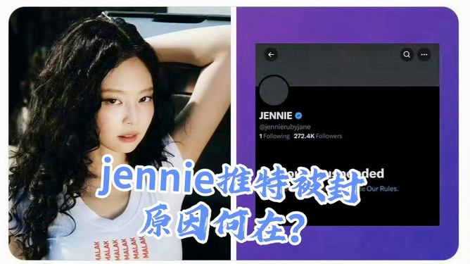 Jennie推特被封，应对与解决步骤指南