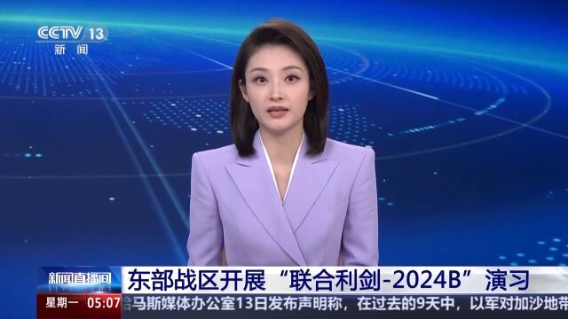 外交部回应联合利剑2024B演习，时代背景下的军事互动