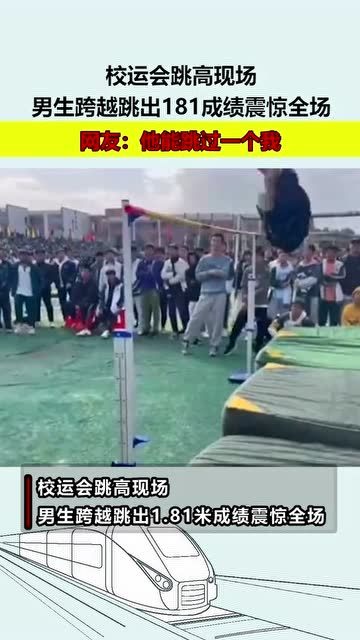 初三男生校运会跳高突破1.91米，青春力量的飞跃