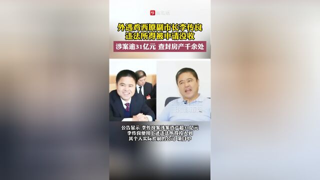 外逃副市长涉案超31亿，智能监管重塑科技防线开启透明时代，千余房产查封揭示反腐决心新篇章