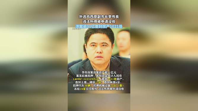 外逃副市长涉案超31亿，逃离喧嚣背后的亿万财富追踪与千余房产查封之路