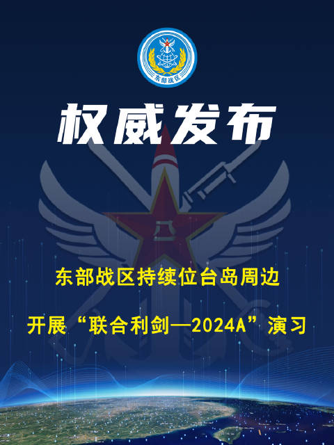 东部战区联合利剑-2024B演习揭秘与前瞻
