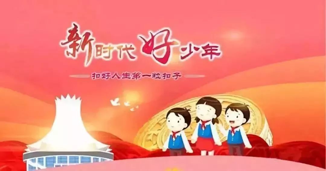 争做新时代好少年，引领未来的力量