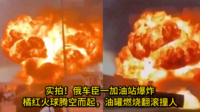 车臣加油站爆炸瞬间，火球升空，现场惊险至极