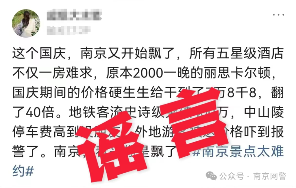 南京酒店涨价谣言揭秘，涨价40倍传闻不实