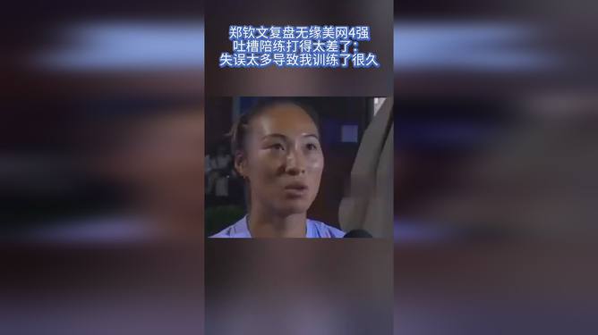 郑钦文再次吐槽美网陪练水平，专业分析与改进建议的网球技能提升指南