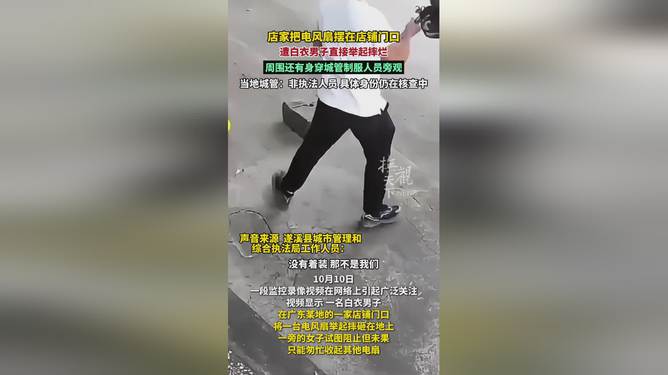 关于城管摔烂店家风扇事件，当地回应与多元视角分析
