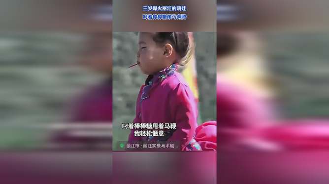 温馨童年趣事，三岁萌娃叼棒棒糖策马奔腾的瞬间