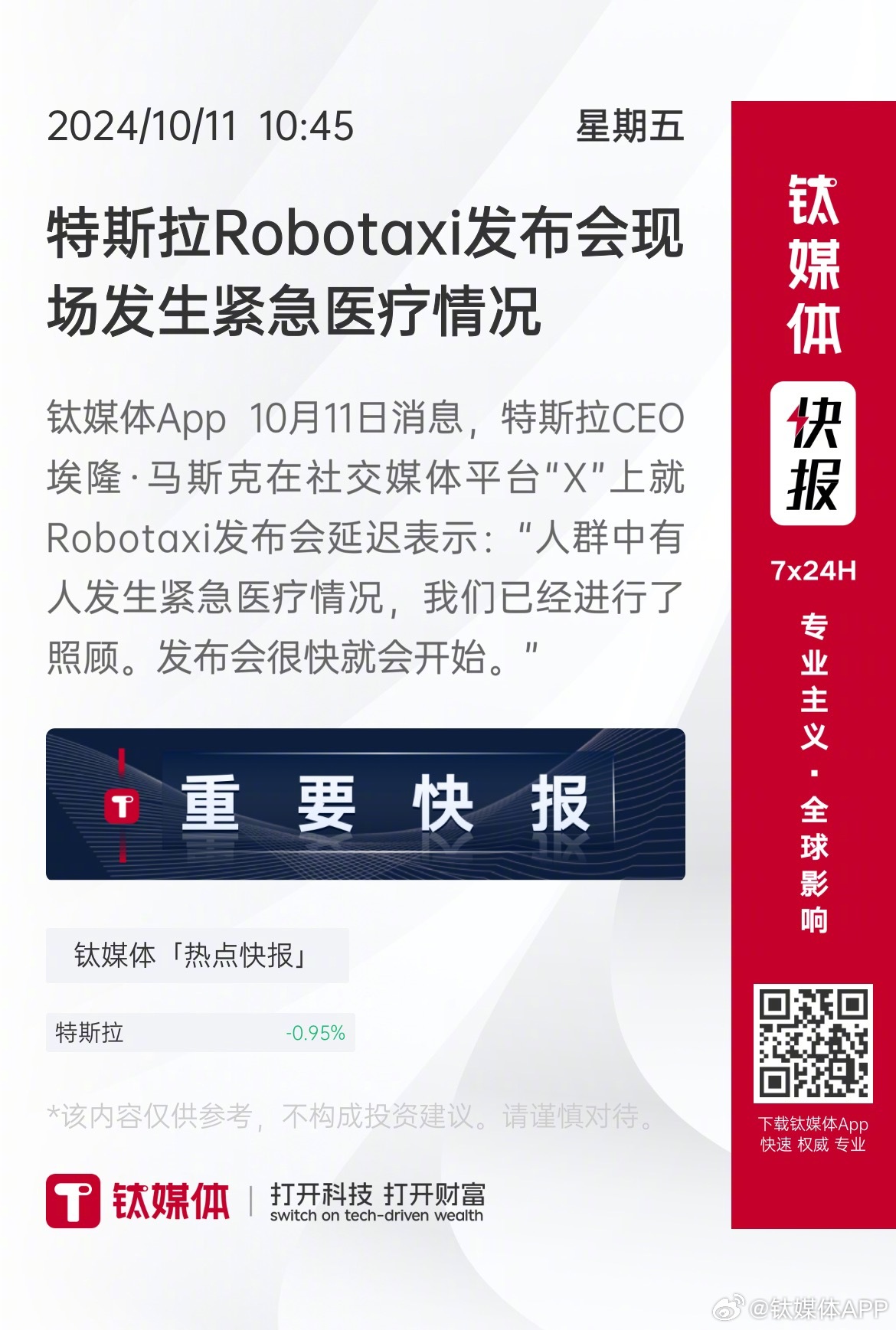 特斯拉发布会现场突发疾病事件🚑🚗