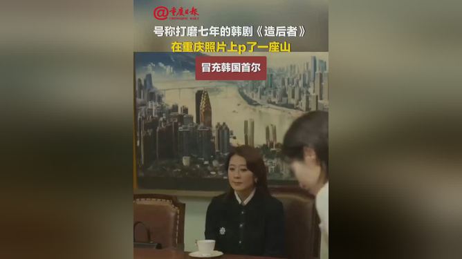 韩剧用重庆照片冒充首尔，文化挪用与影像真实之争