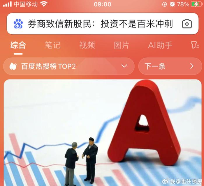 券商致新股民信，投资之道非短跑，稳健前行方为上策。