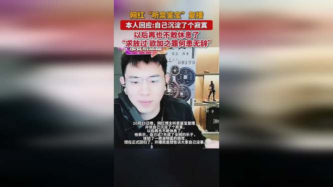 网红听泉鉴宝短暂停播背后的原因与影响分析