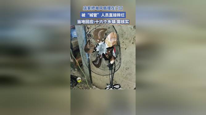 关于城管摔烂店家风扇事件的回应与探讨，事件背后的真相与反思