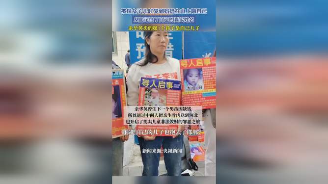 被拐女孩梦中听到母亲呼唤记住名字——身份追寻指南