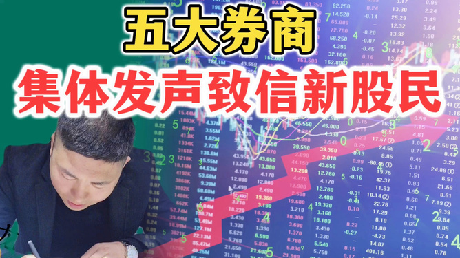 券商致新股民信，投资入门指南——长期稳健投资而非百米冲刺的策略建议