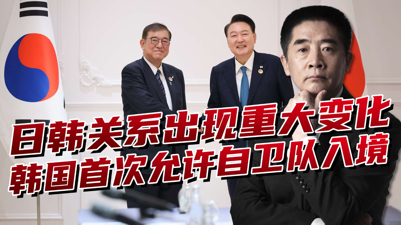 韩国允许日本自卫队临时入驻