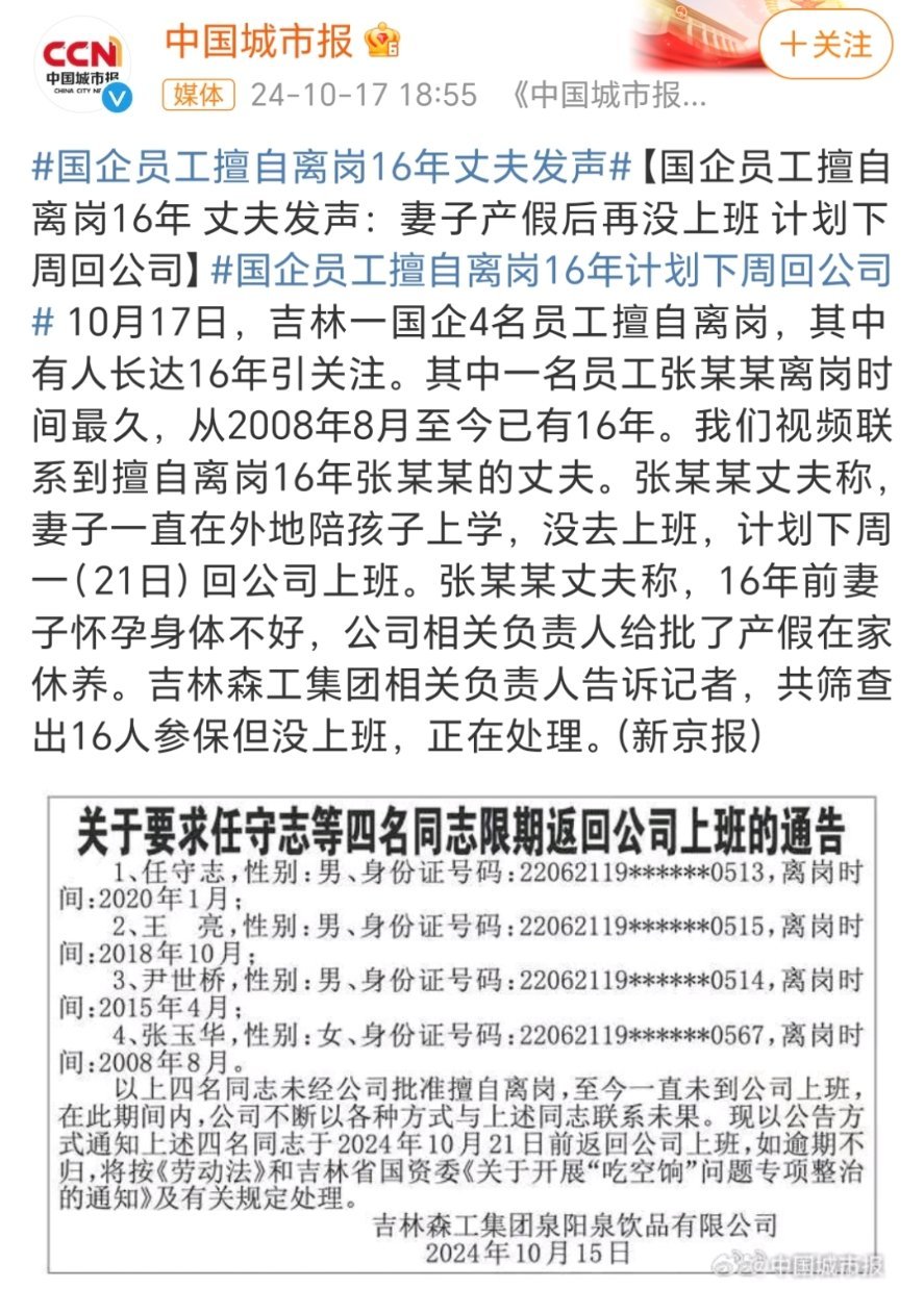 国企员工擅自离岗十六年背后的故事与启示，丈夫发声揭示真相
