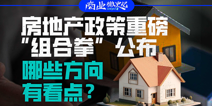 房地产政策组合拳发布，多重效应与社会反响分析