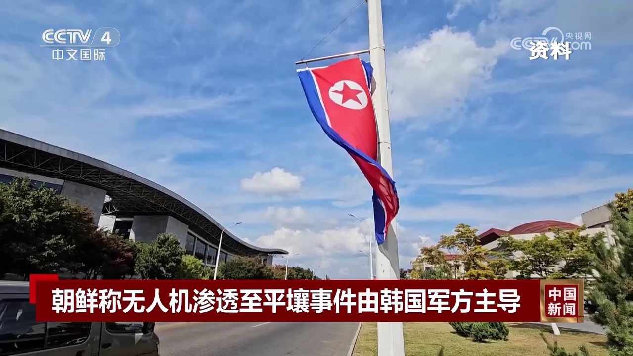 韩国对朝鲜无人机事件的回应，加强沟通，维护安全稳定
