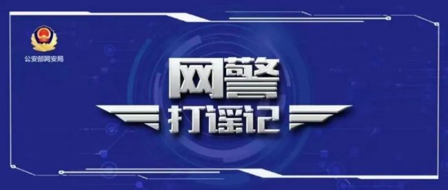公安网安，造谣行为严厉打击，肆意造谣者将被拘留！