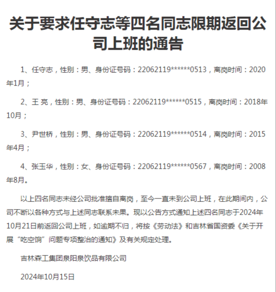 国企劝返离职员工