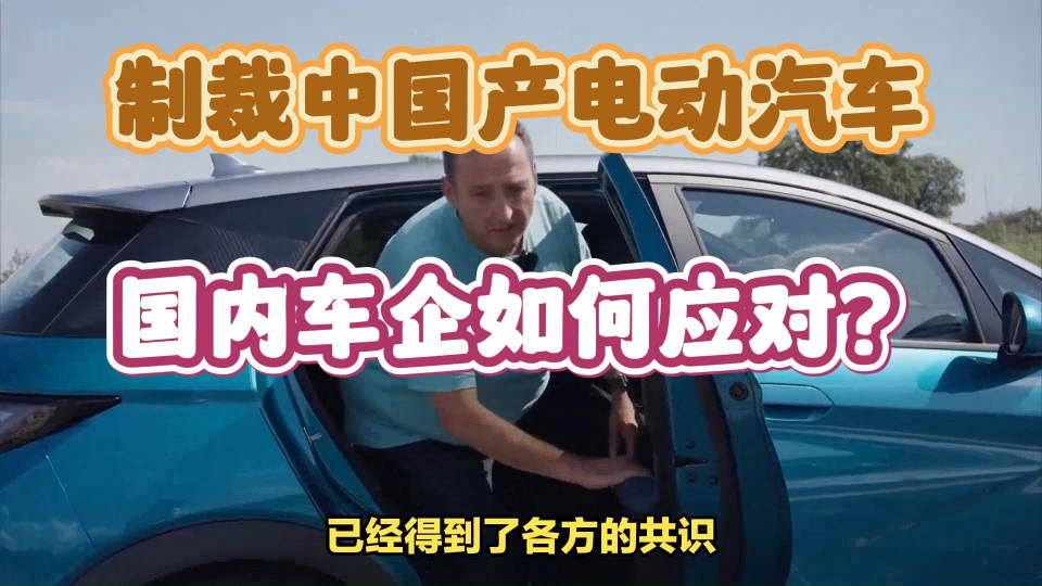欧洲车企如何应对中国汽车价格优势的挑战？