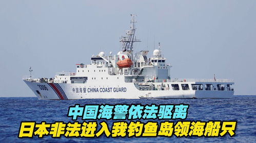 中国海警坚定捍卫钓鱼岛，驱逐非法船只，守护国家尊严与领土完整