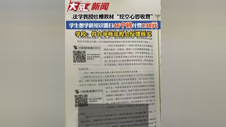 教材惊现46个收费二维码，出版社回应与探索背后的故事