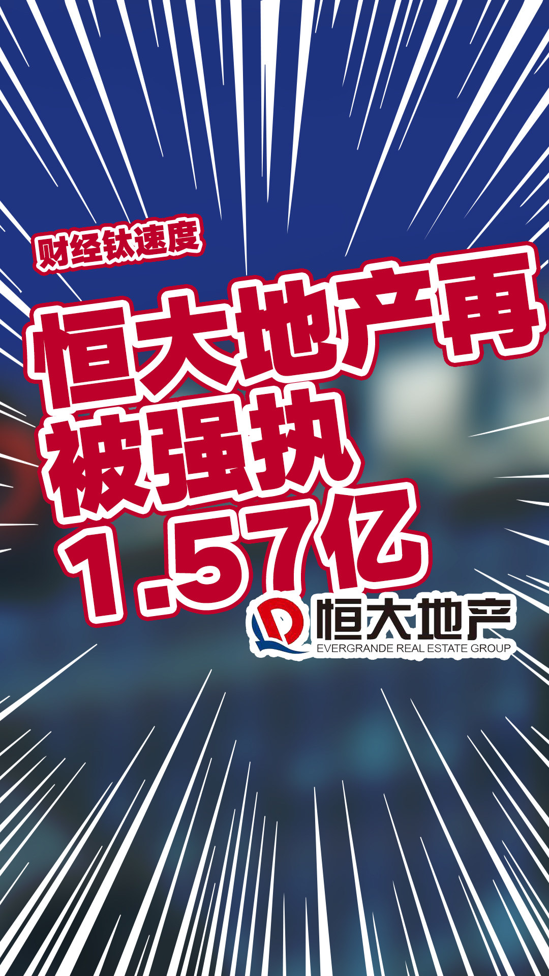 强制执行 12.5 亿