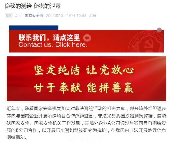 国安部通报境外企业非法测绘事件，地图冒险引发关注