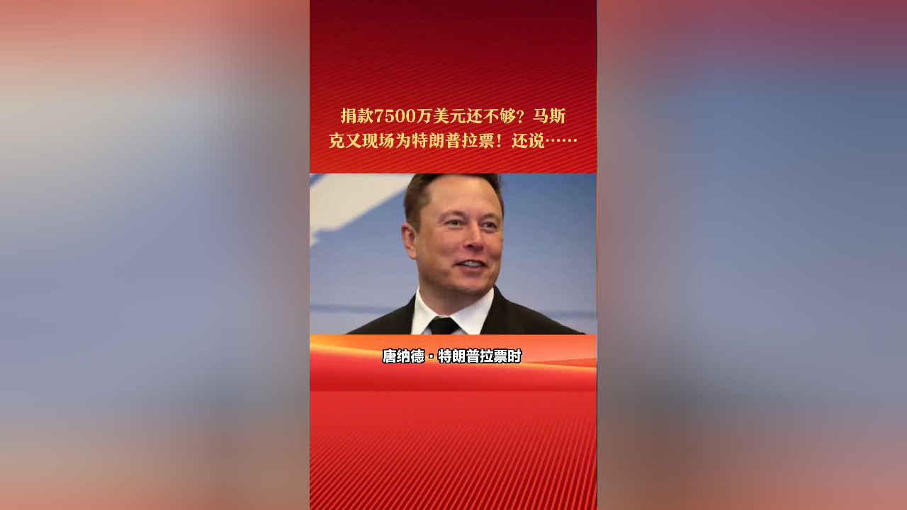 马斯克捐款