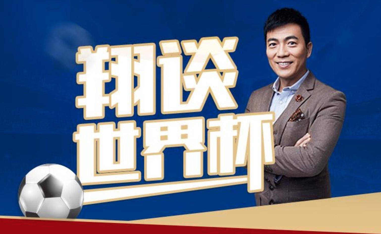 黄健翔为国足献策，重塑足球强国之梦的道路与方向