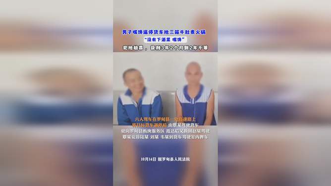 三男子逼停货车抢牛肚煮火锅获刑，事件解析与反思